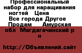 Профессиональный набор для наращивания ногтей › Цена ­ 3 000 - Все города Другое » Продам   . Амурская обл.,Магдагачинский р-н